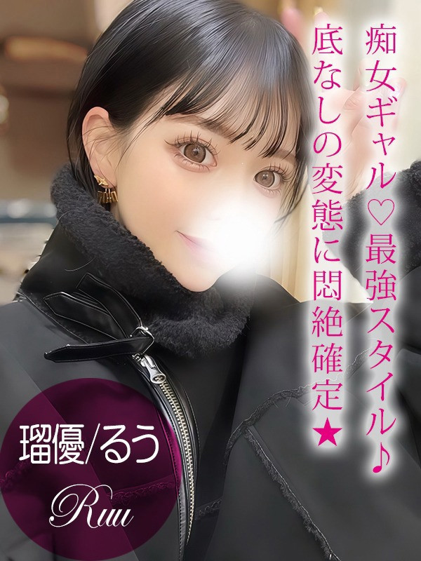瑠優/るう