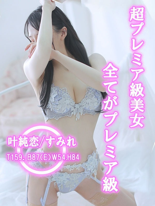 叶純愛/すみれ