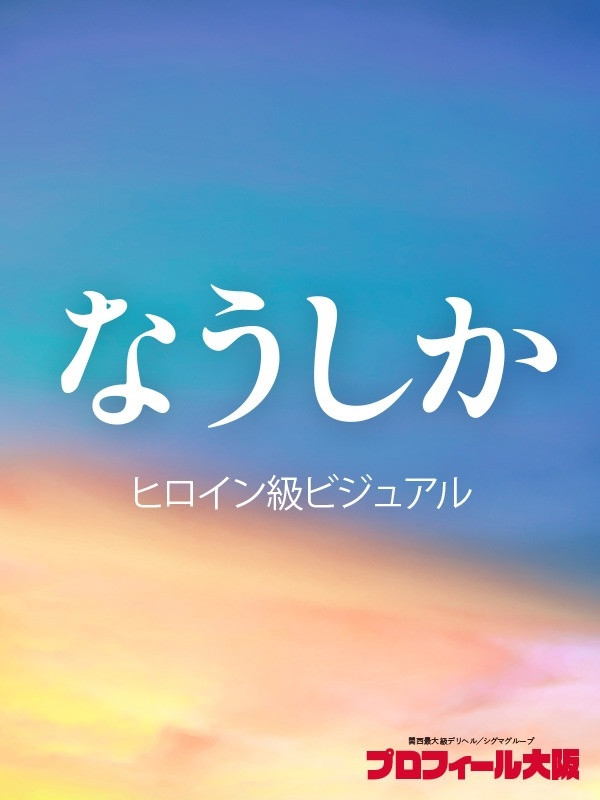 なうしか